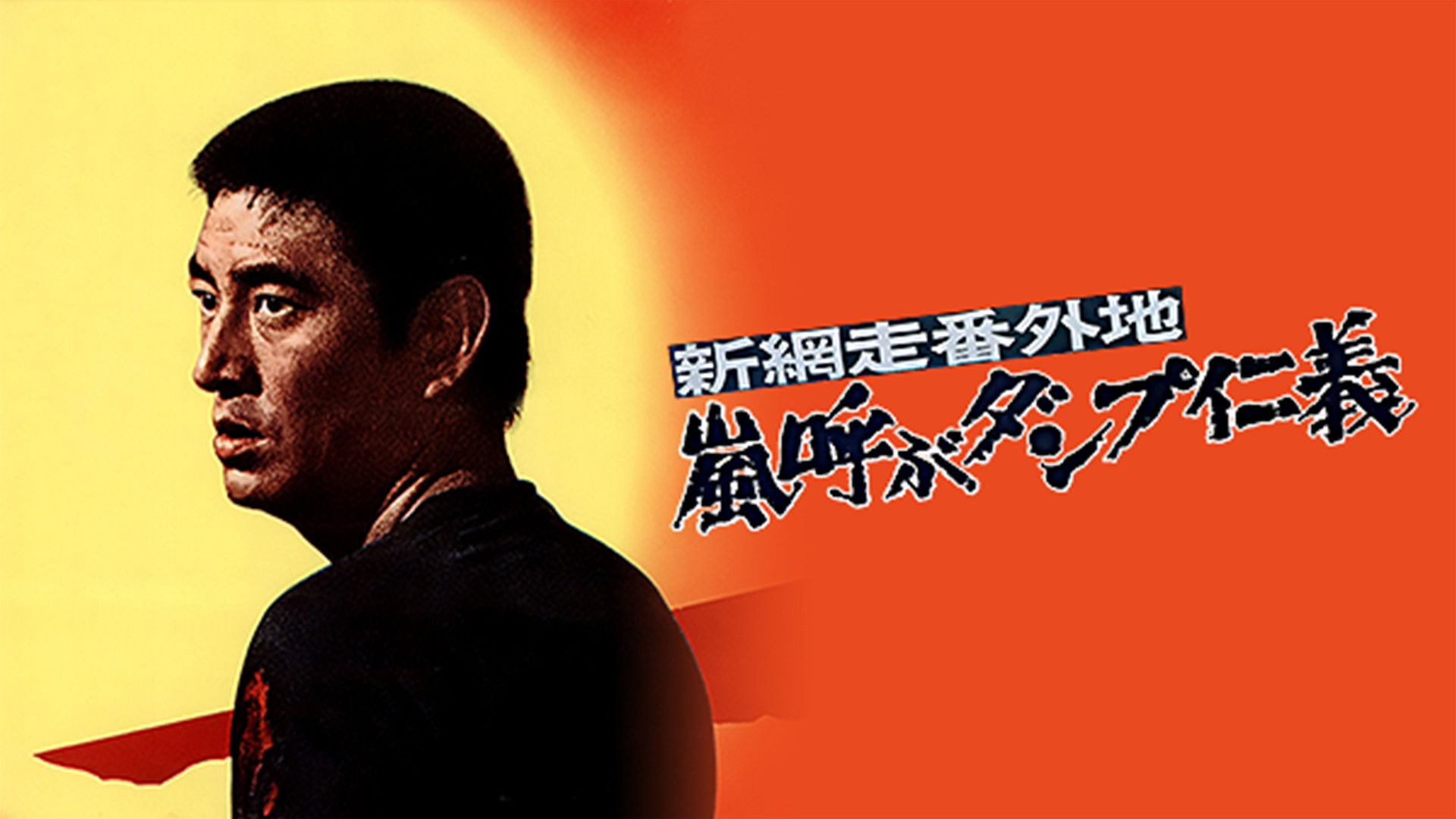 Backdrop for New Abashiri Prison Story: Honor and Humanity, Ammunition That Attracts the Storm