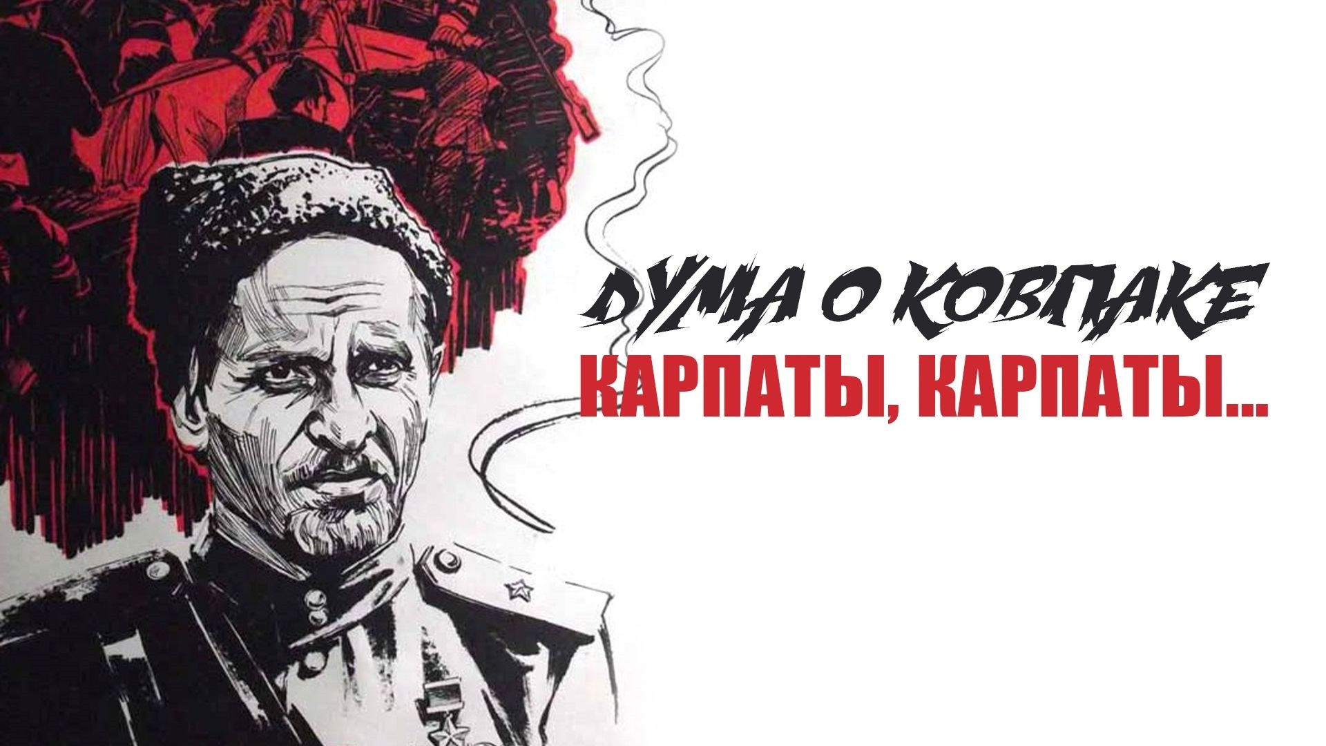 Backdrop for Poem of Kovpak: Carpathians, Carpathians...