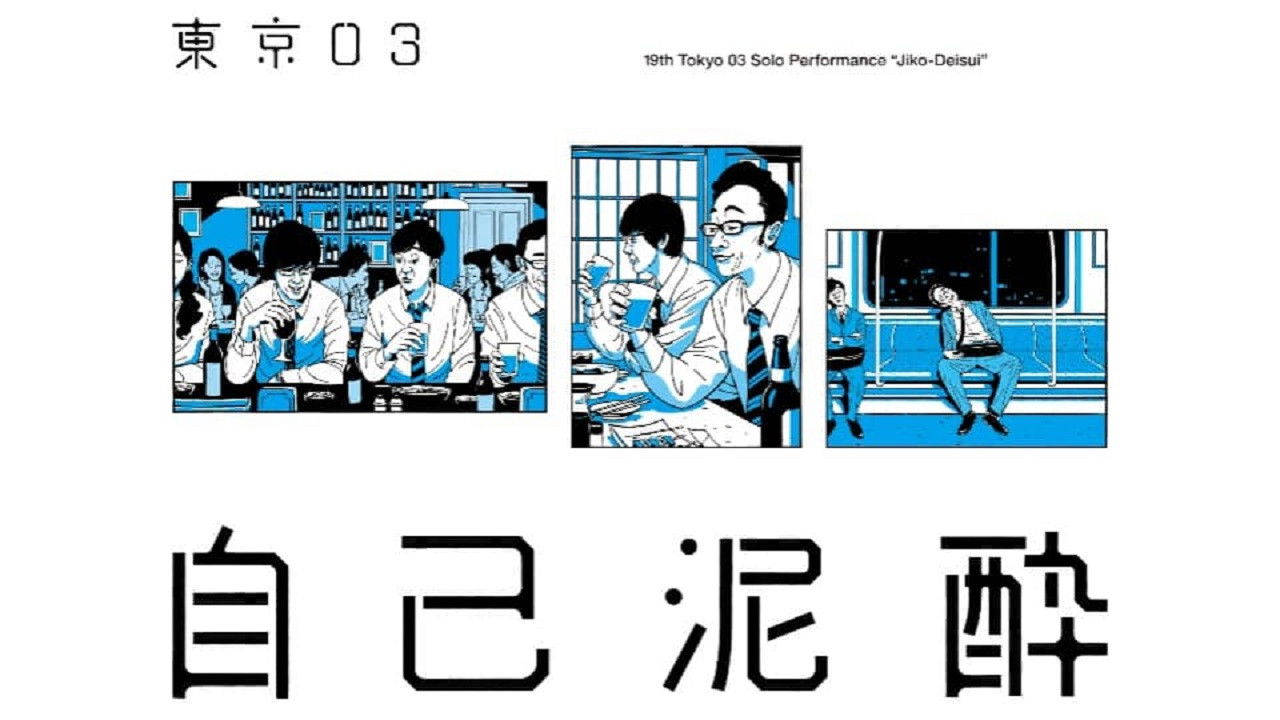 Backdrop for 第19回東京03単独公演「自己泥酔」