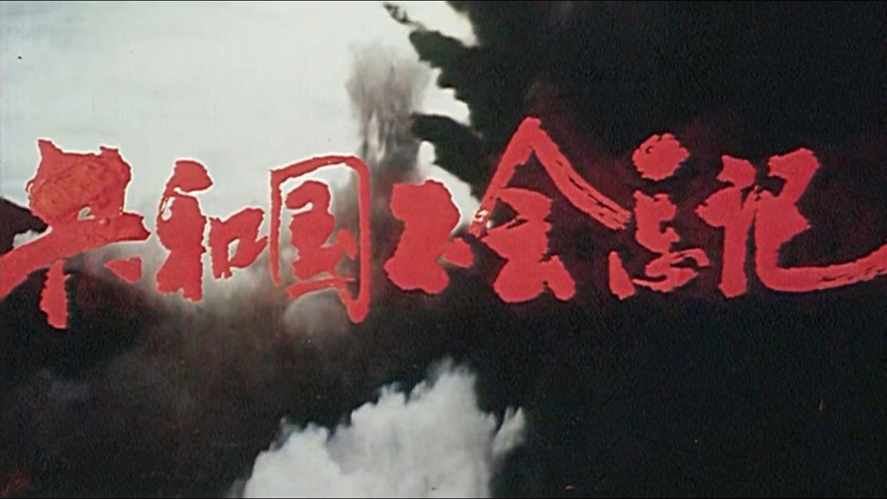 Backdrop for 共和国不会忘记