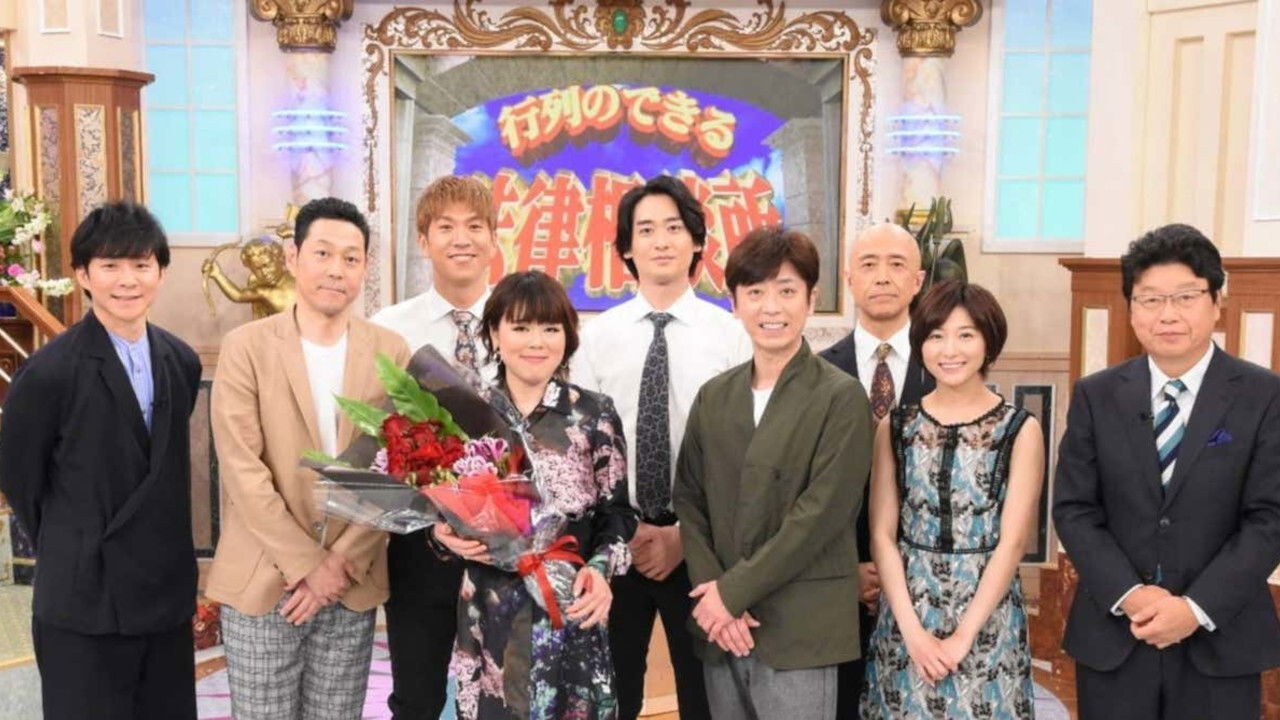 Backdrop for Gyoretsuno dekiru sodanjo