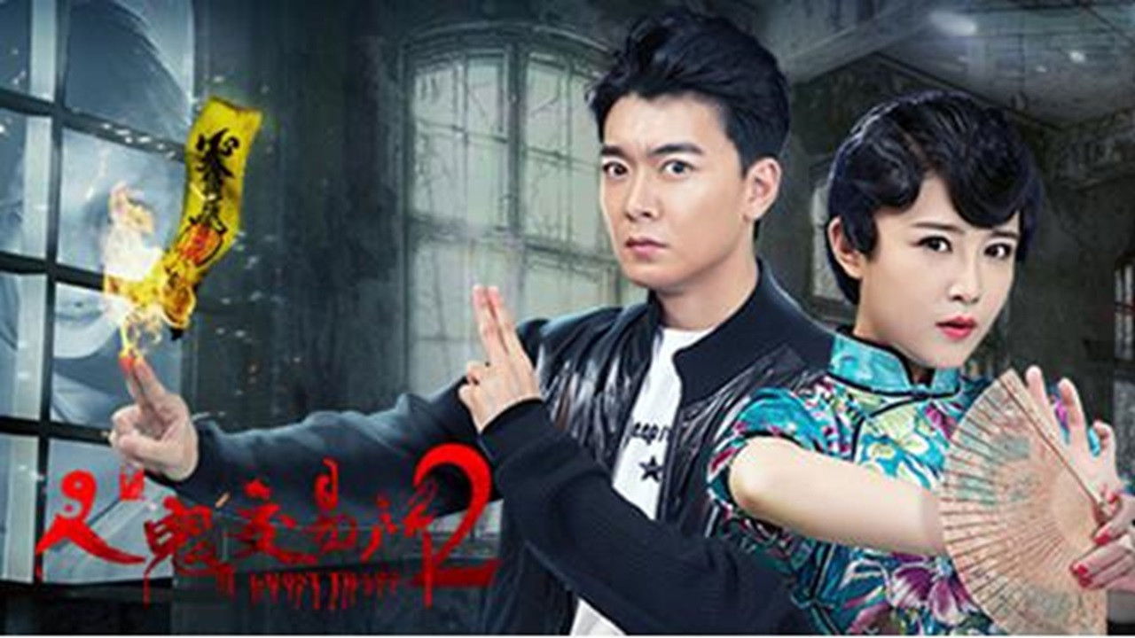 Backdrop for 人鬼交易所2