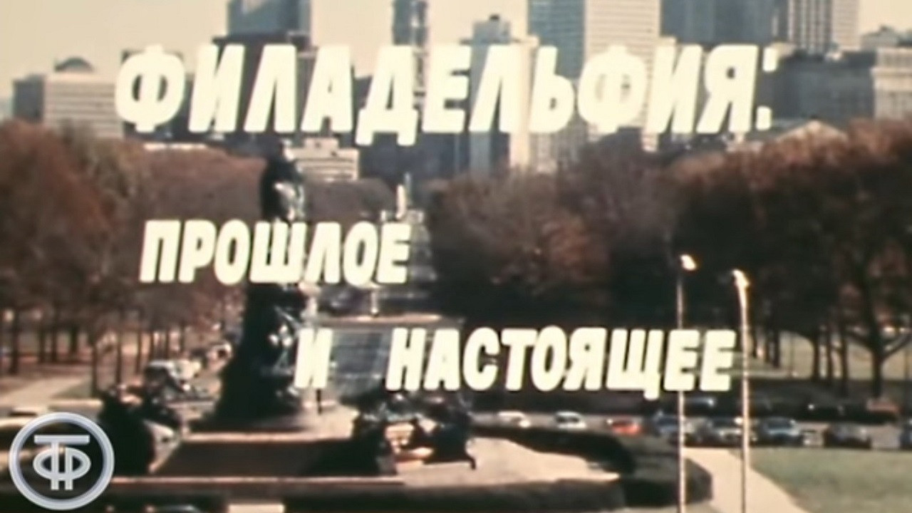 Backdrop for America of the seventies. Philadelphia: past and present