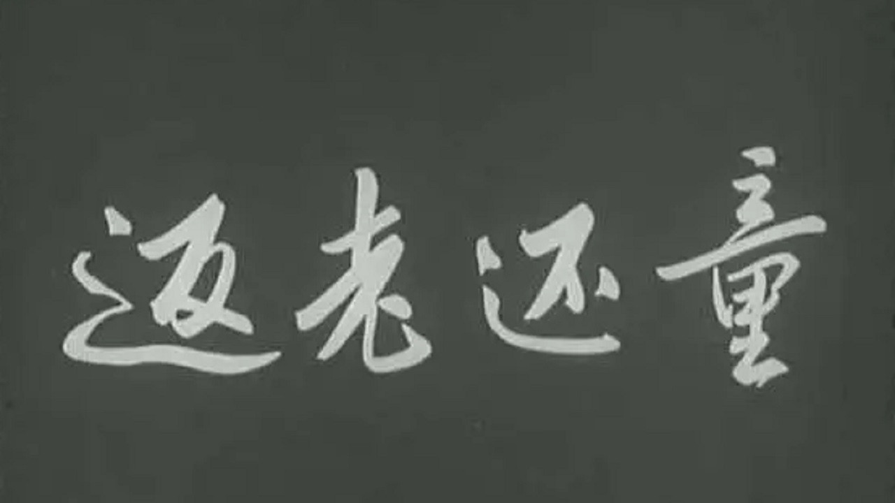 Backdrop for 返老还童