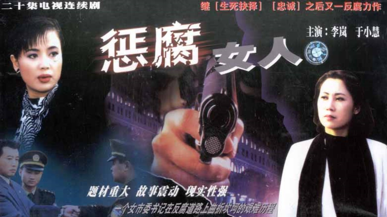 Backdrop for 惩腐女人