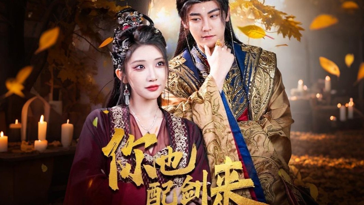 Backdrop for 你也配剑来