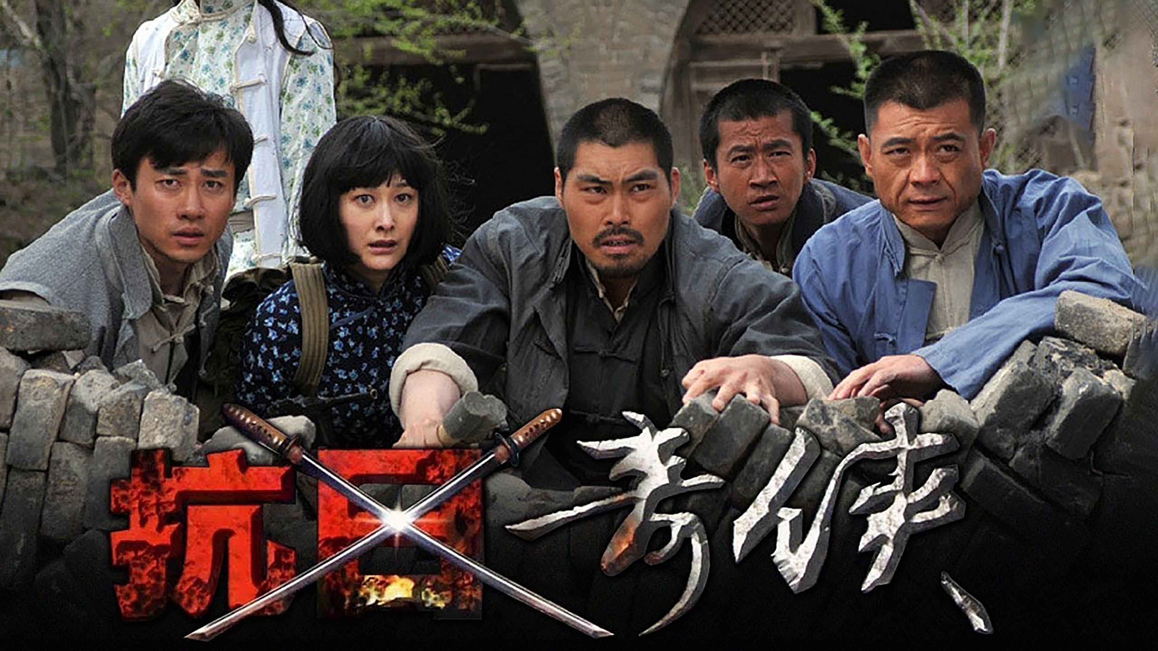 Backdrop for 抗日奇侠