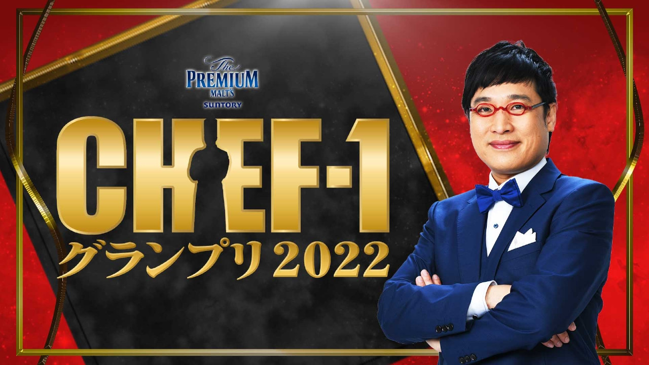 Backdrop for CHEF-1グランプリ