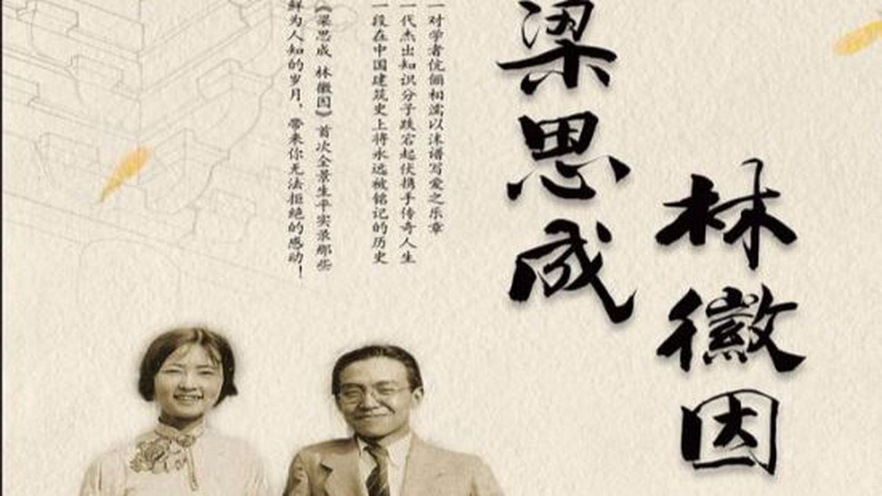 Backdrop for 梁思成·林徽因