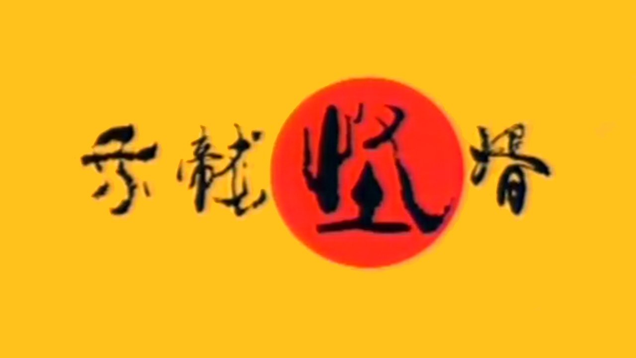 Backdrop for 乘龙怪婿