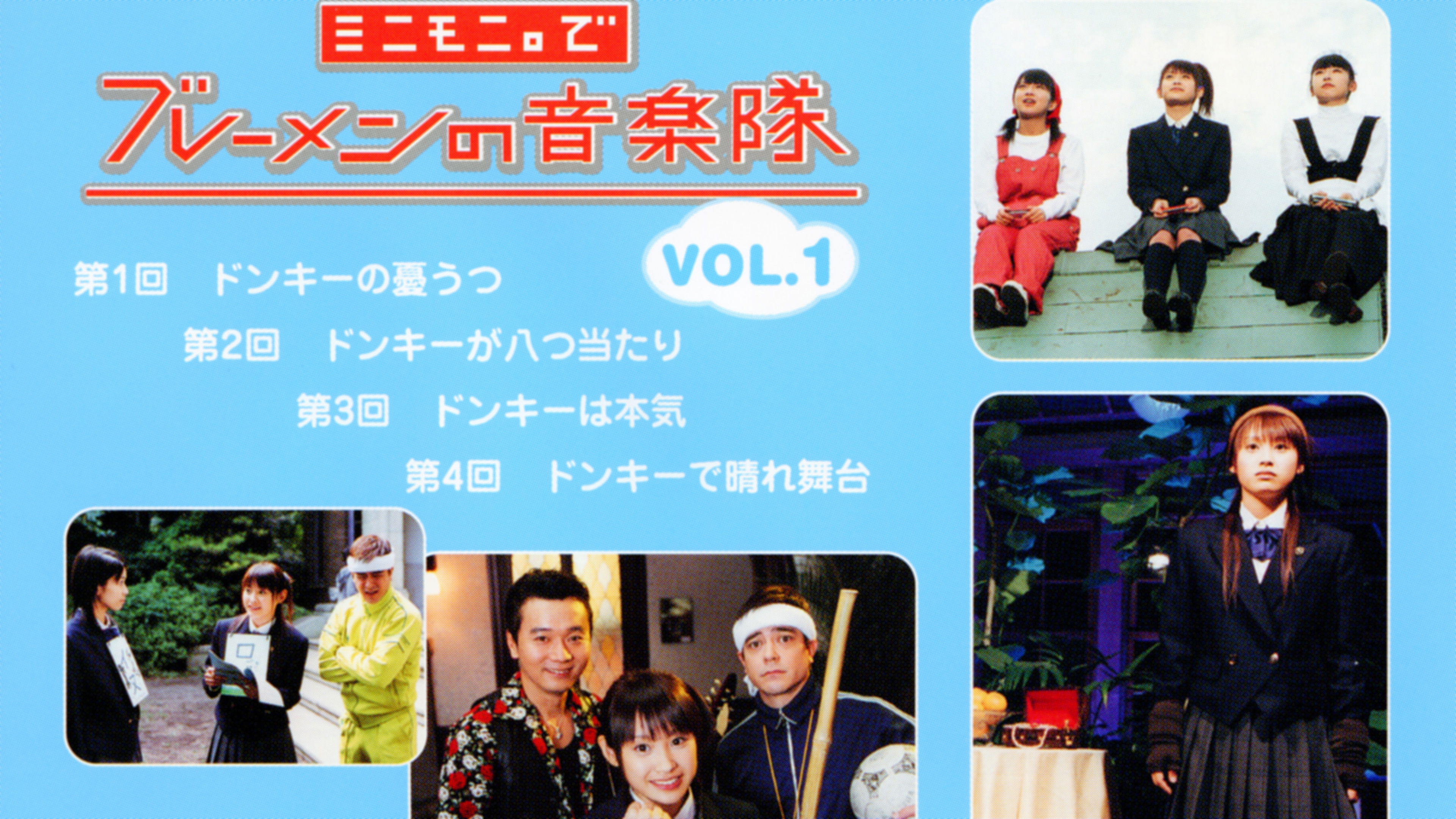 Backdrop for Minimoni. de Bremen no Ongaku-tai Vol.1