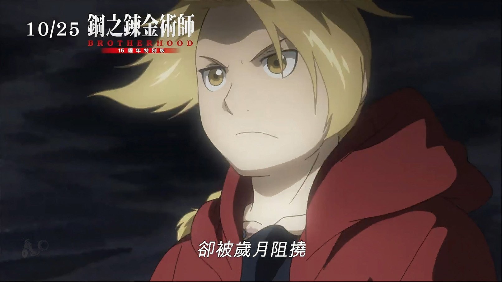 Backdrop for Fullmetal Alchemist 15th Anniversary Special Edition