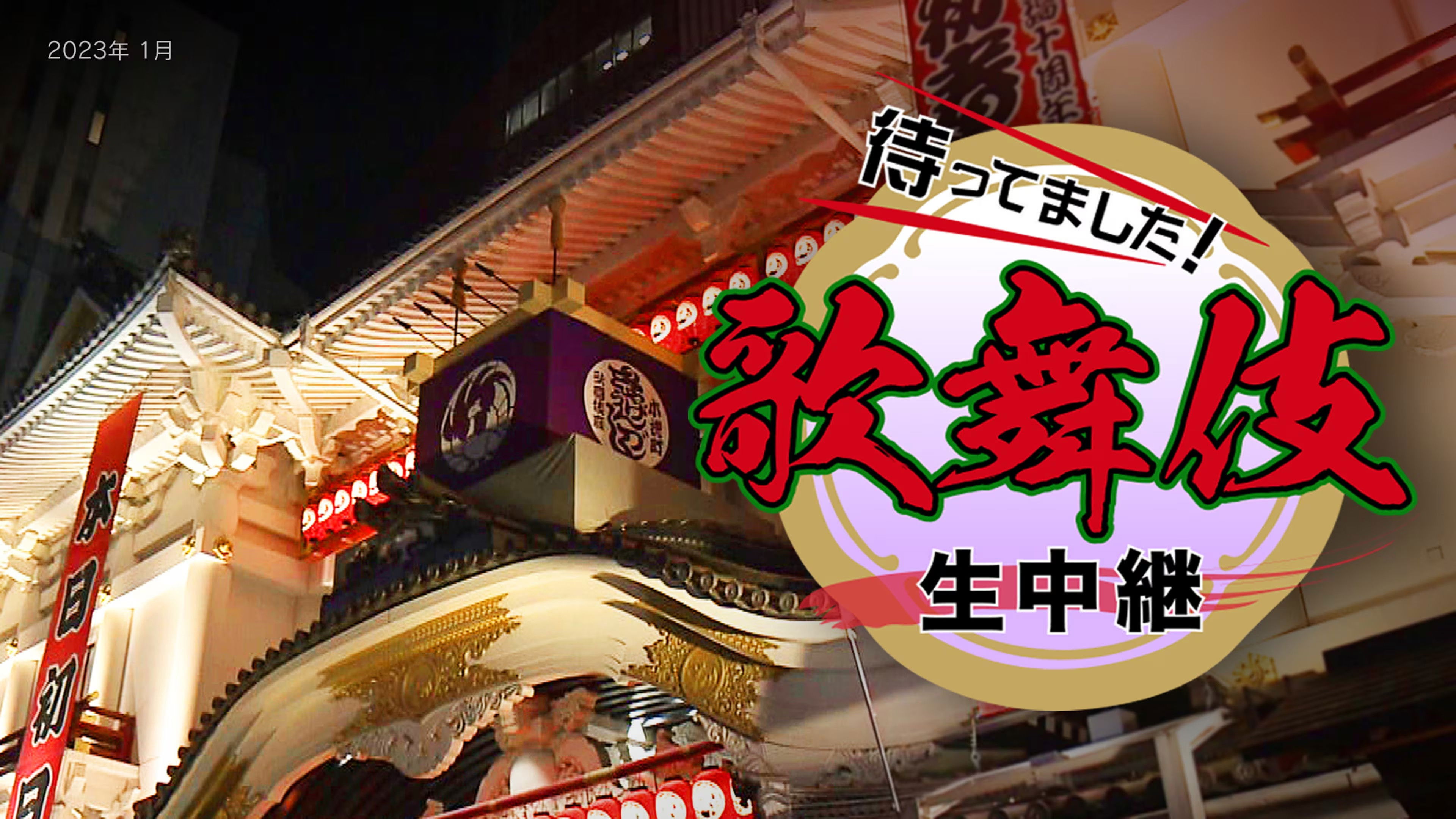 Backdrop for New Year Kabuki Live