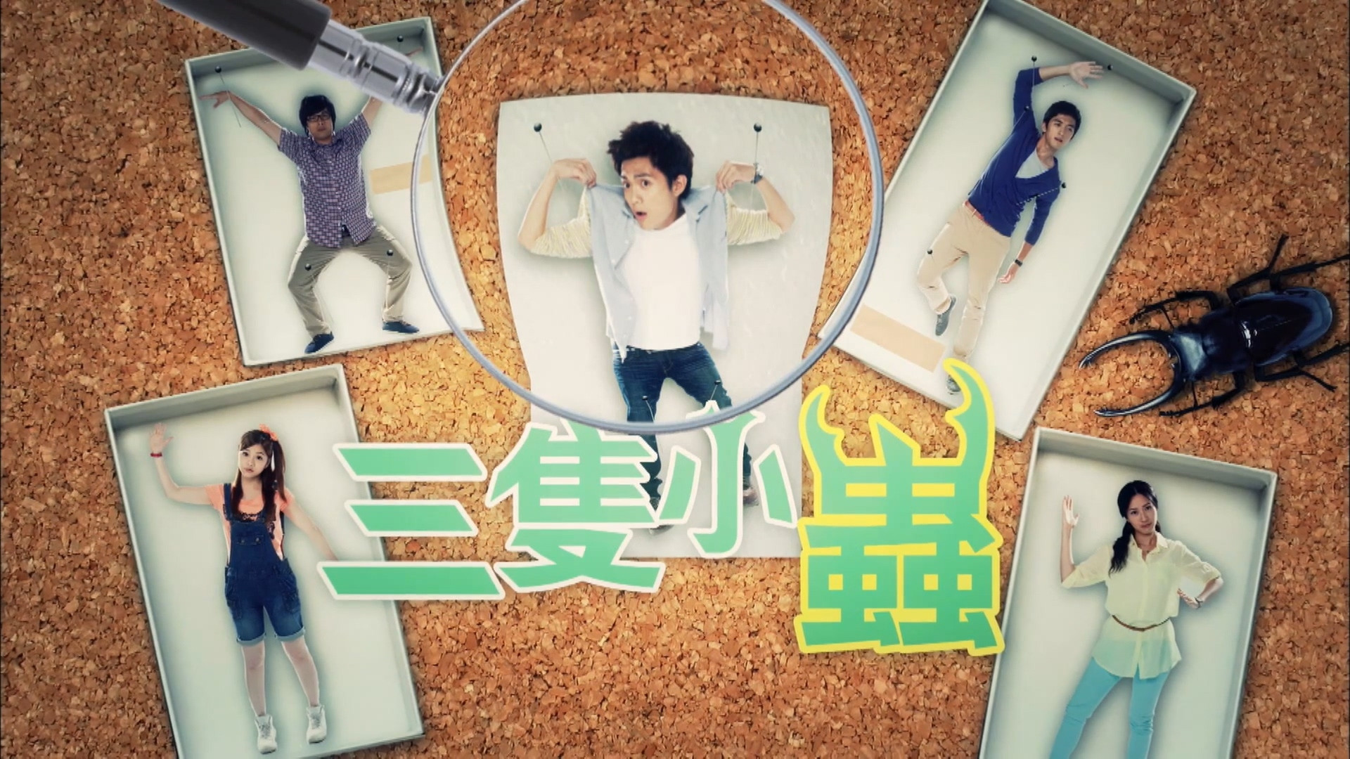 Backdrop for 三隻小蟲