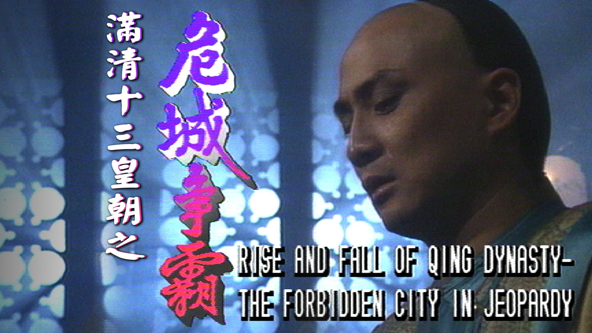 Backdrop for Rise & Fall of Qing Dynasty - The Forbidden City in Jeopardy