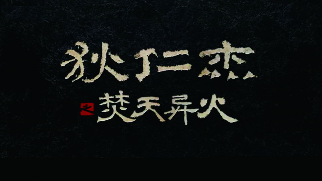 Backdrop for Detective Dee and The Burning Sky