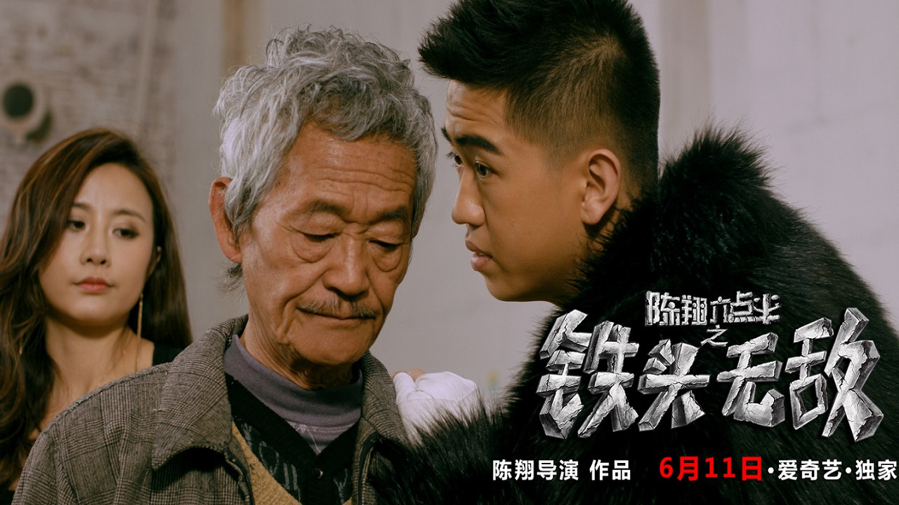 Backdrop for 陈翔六点半之铁头无敌