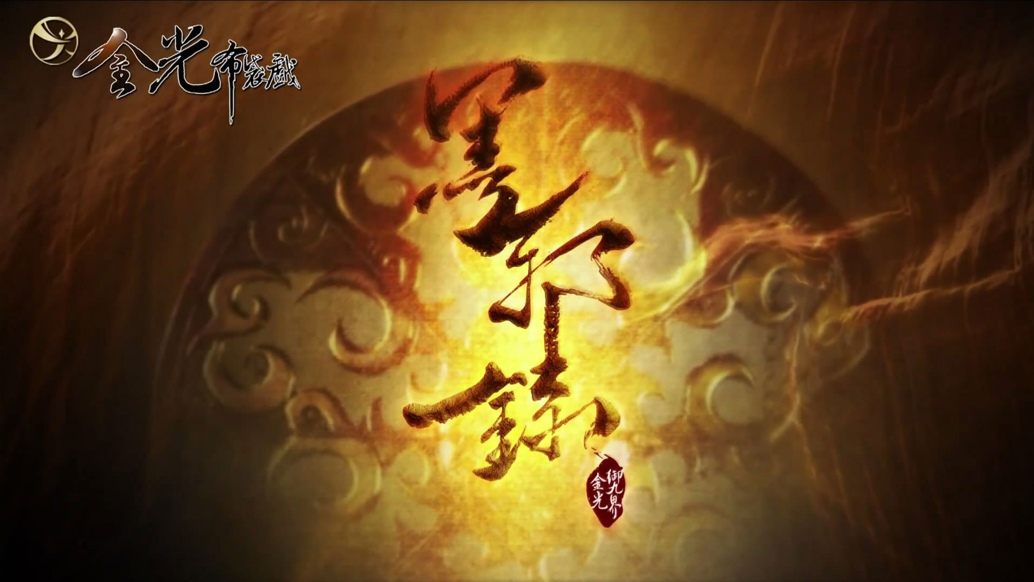 Backdrop for 金光御九界之墨邪录