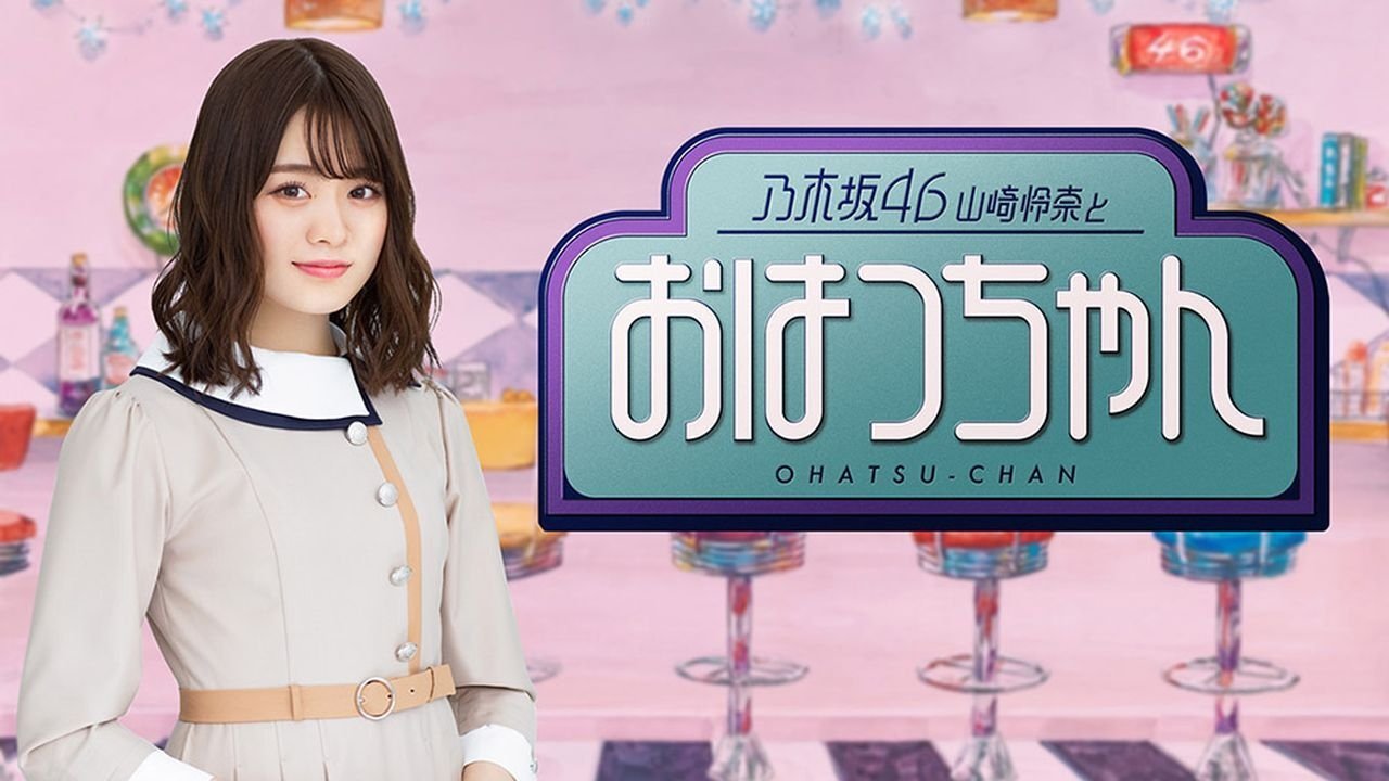 Backdrop for 乃木坂46山崎怜奈とおはつちゃん