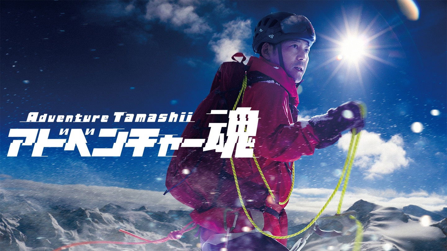 Backdrop for アドベンチャー魂