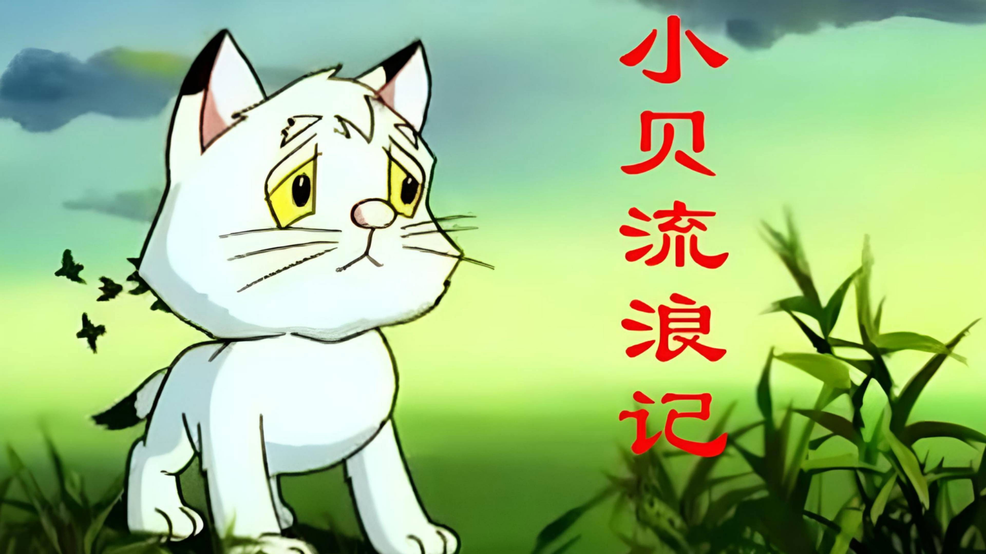 Backdrop for 小贝流浪记