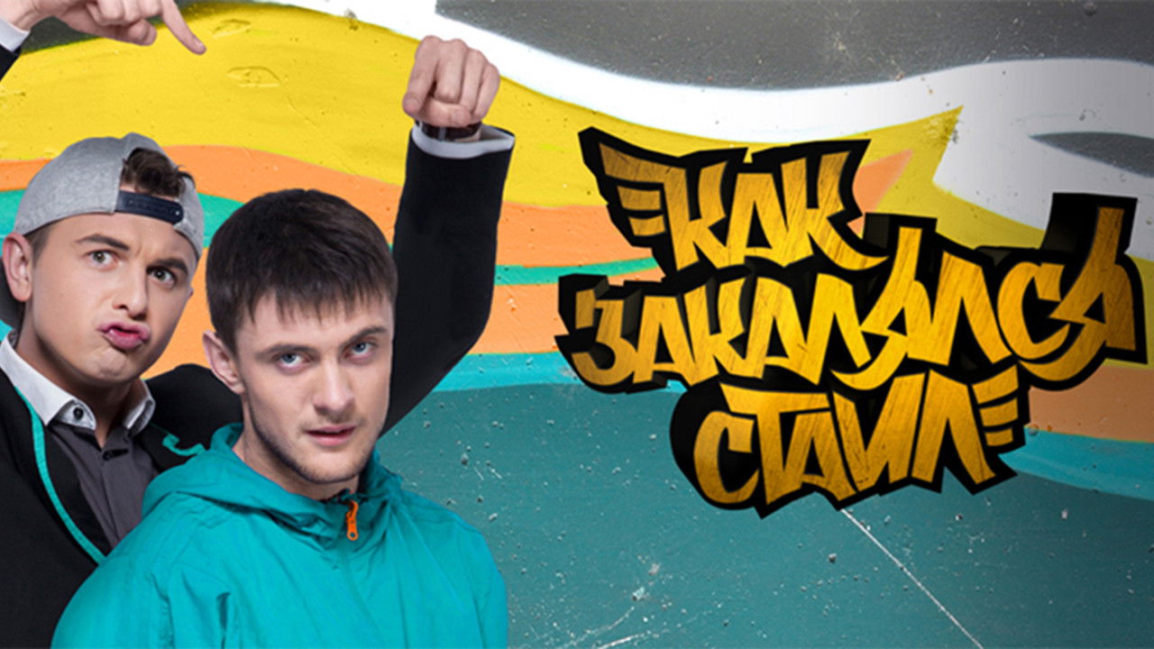 Backdrop for Как закалялся стайл