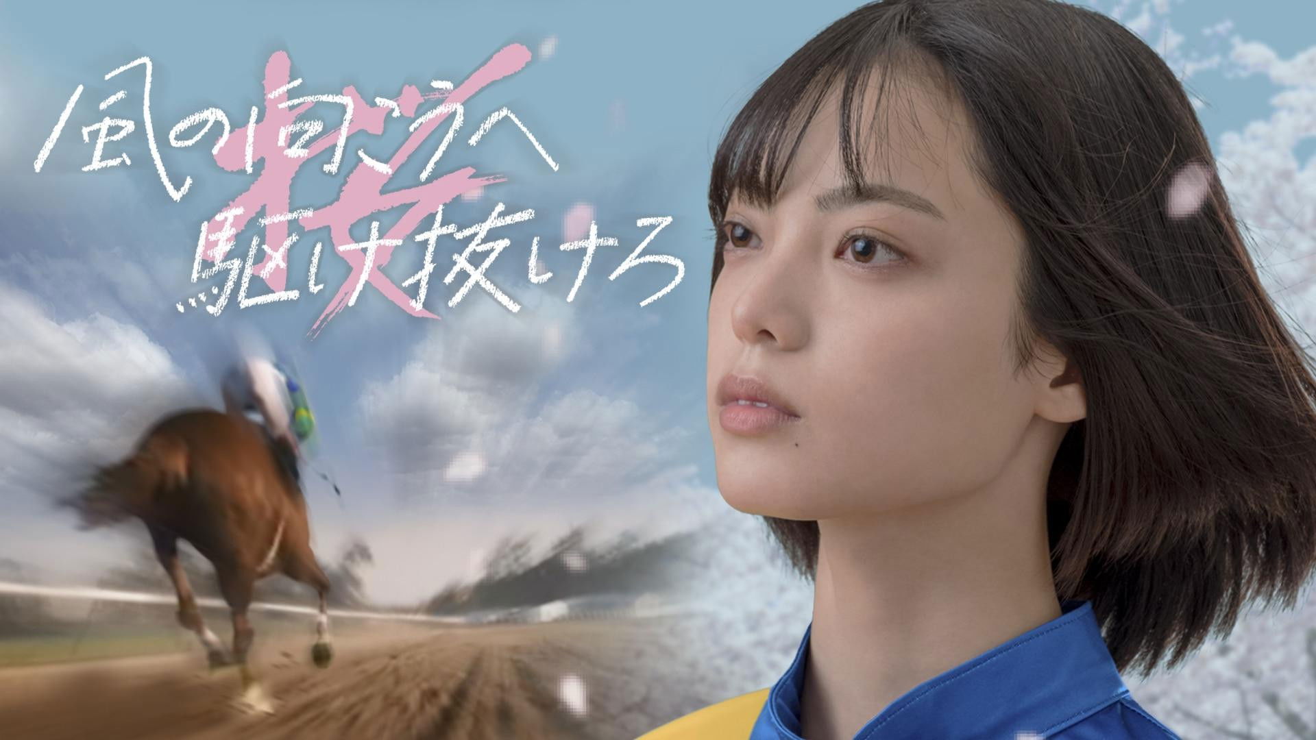 Backdrop for Run Through Beyond the Wind