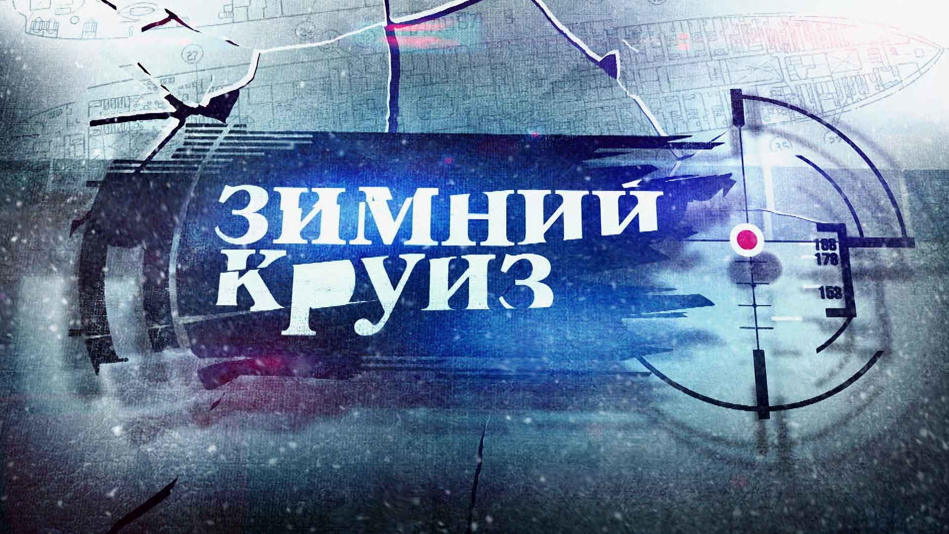 Backdrop for Зимний круиз