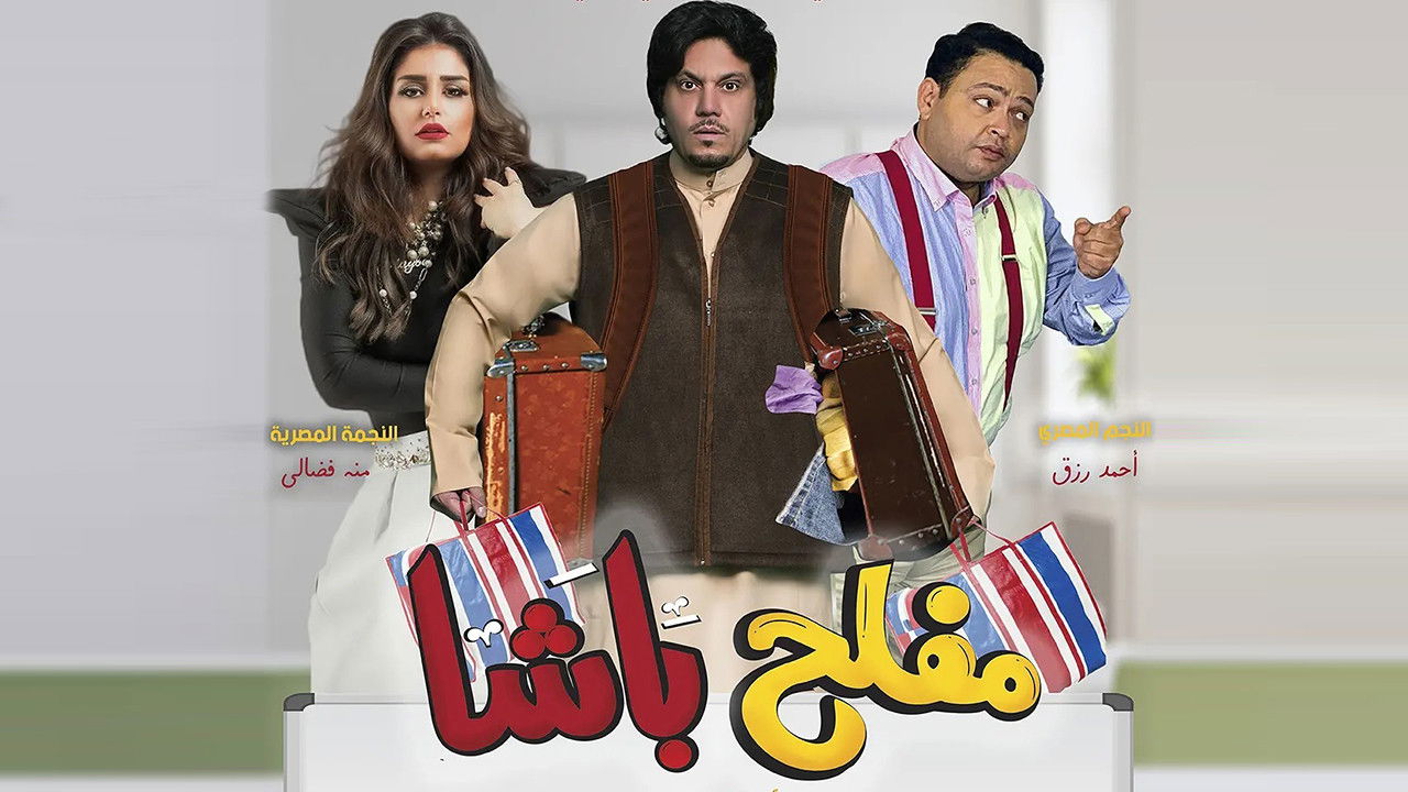 Backdrop for Mufleh Pasha