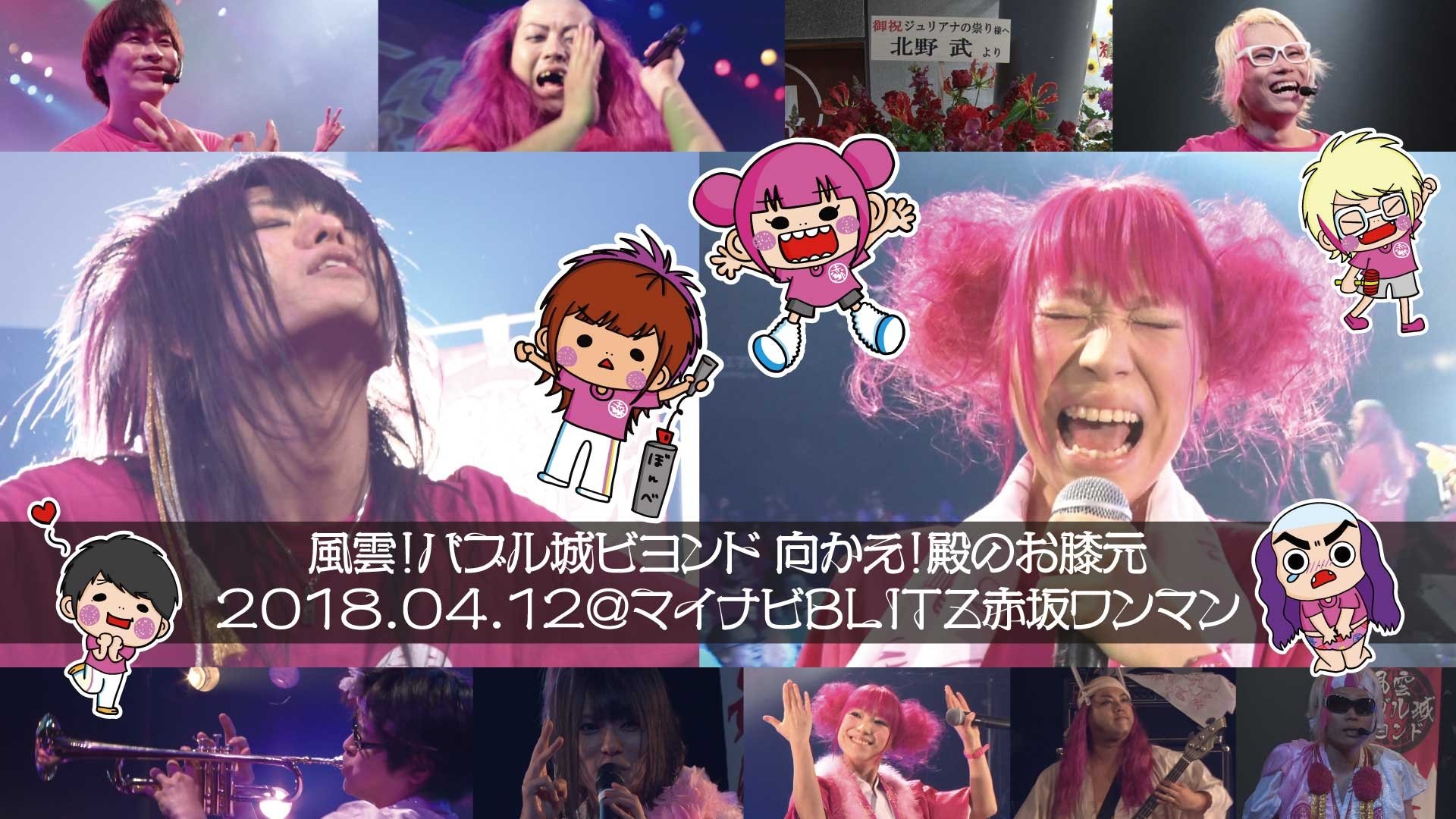 Backdrop for Juliana no Tatari @ Akasaka Blitz One-Man 2018/04/12