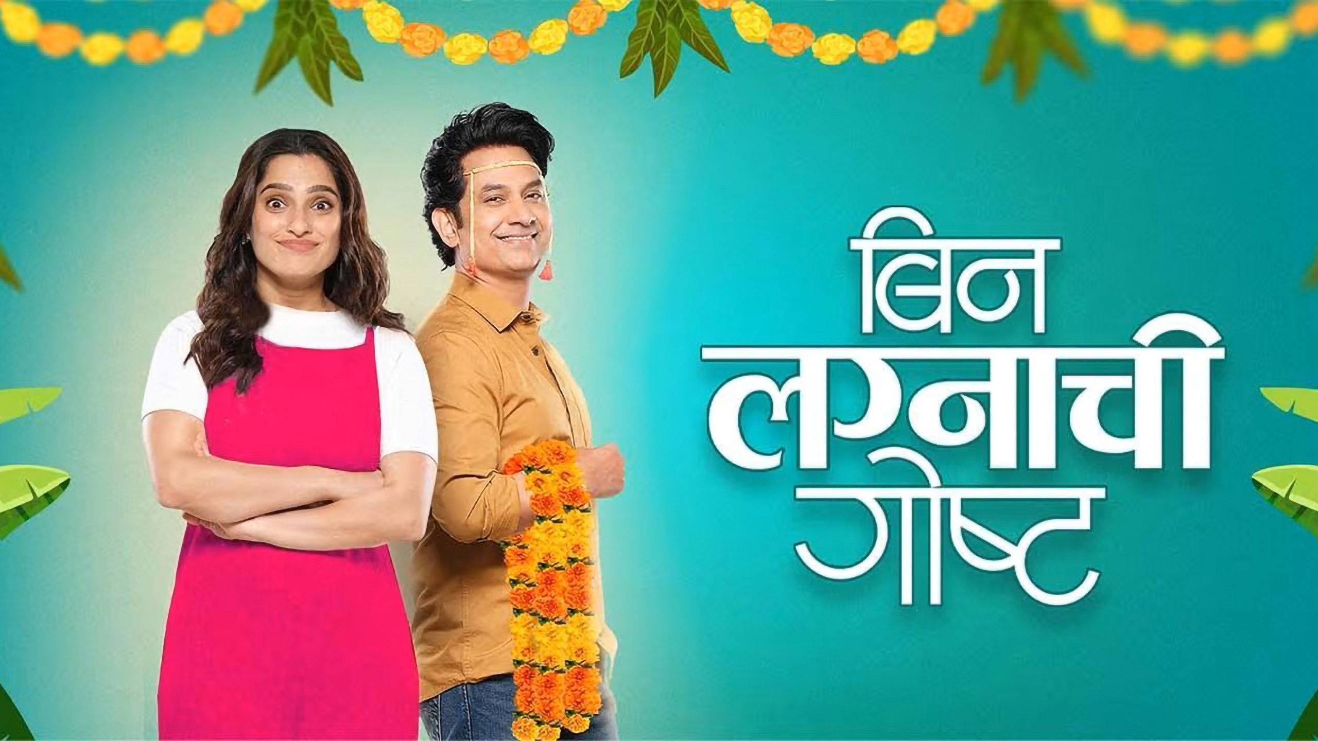 Backdrop for Bin Lagnachi Goshta