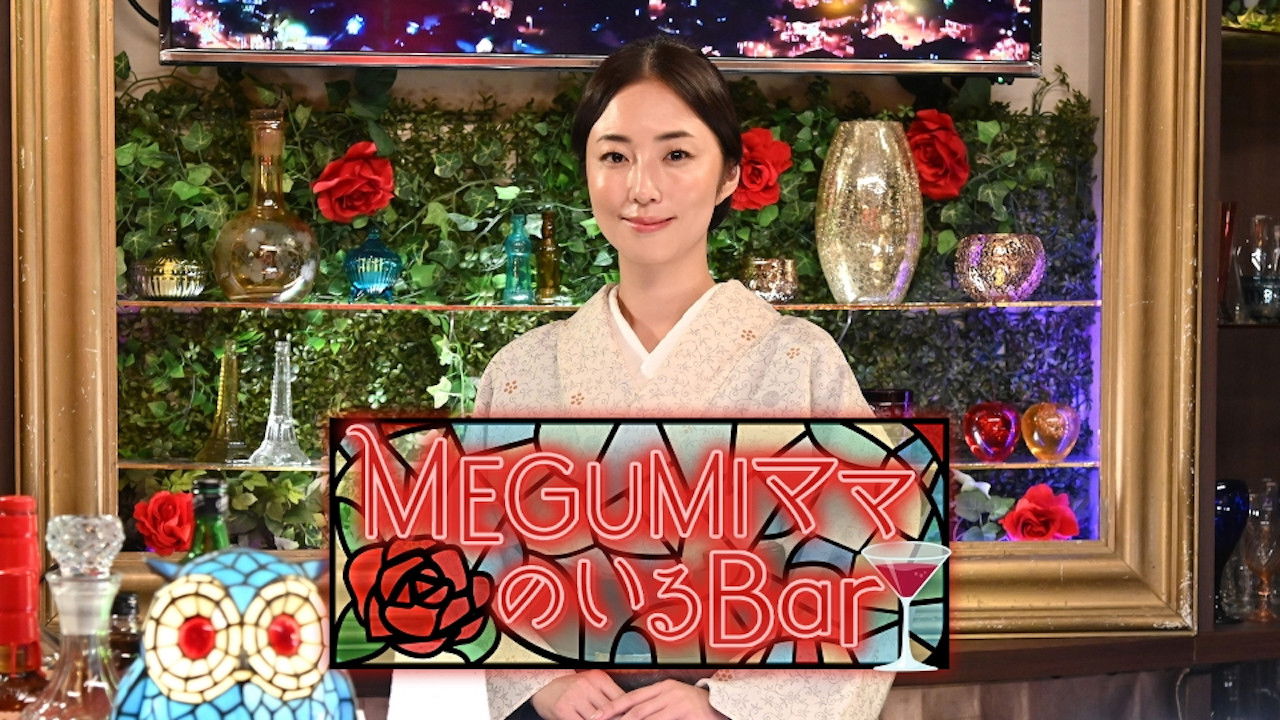 Backdrop for MEGUMIママのいるBar