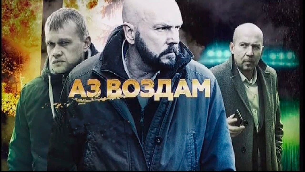 Backdrop for Аз воздам