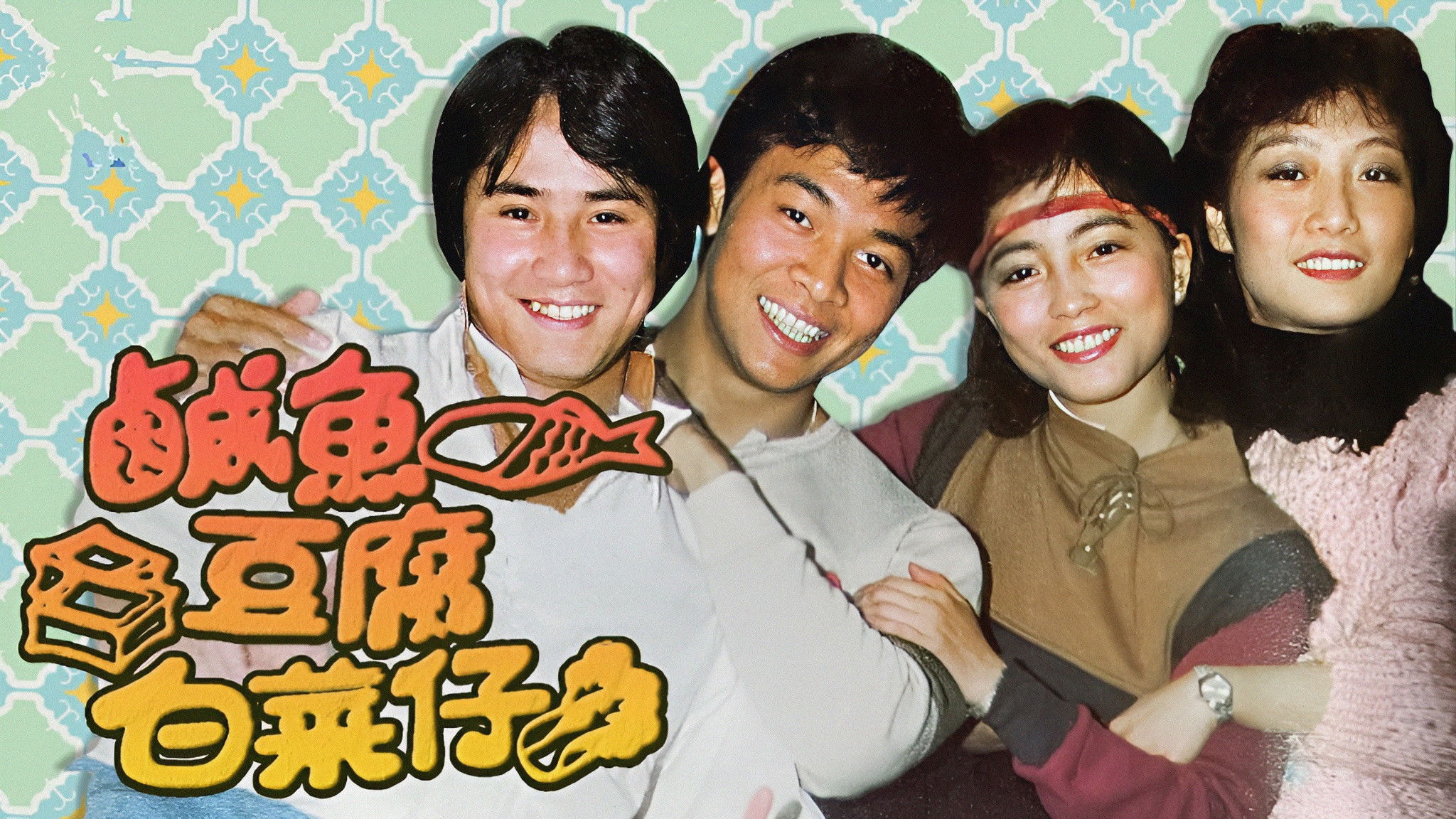 Backdrop for 鹹魚豆腐白菜仔