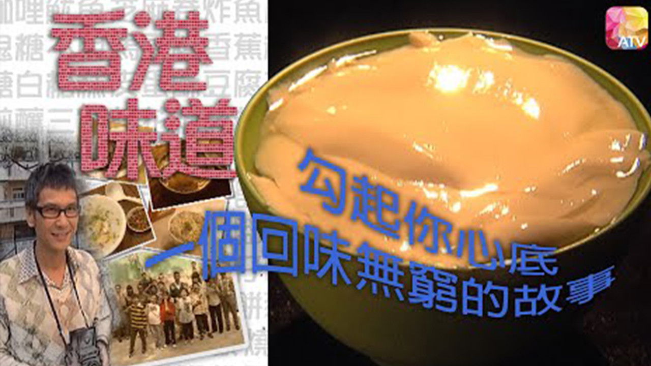 Backdrop for 香港味道