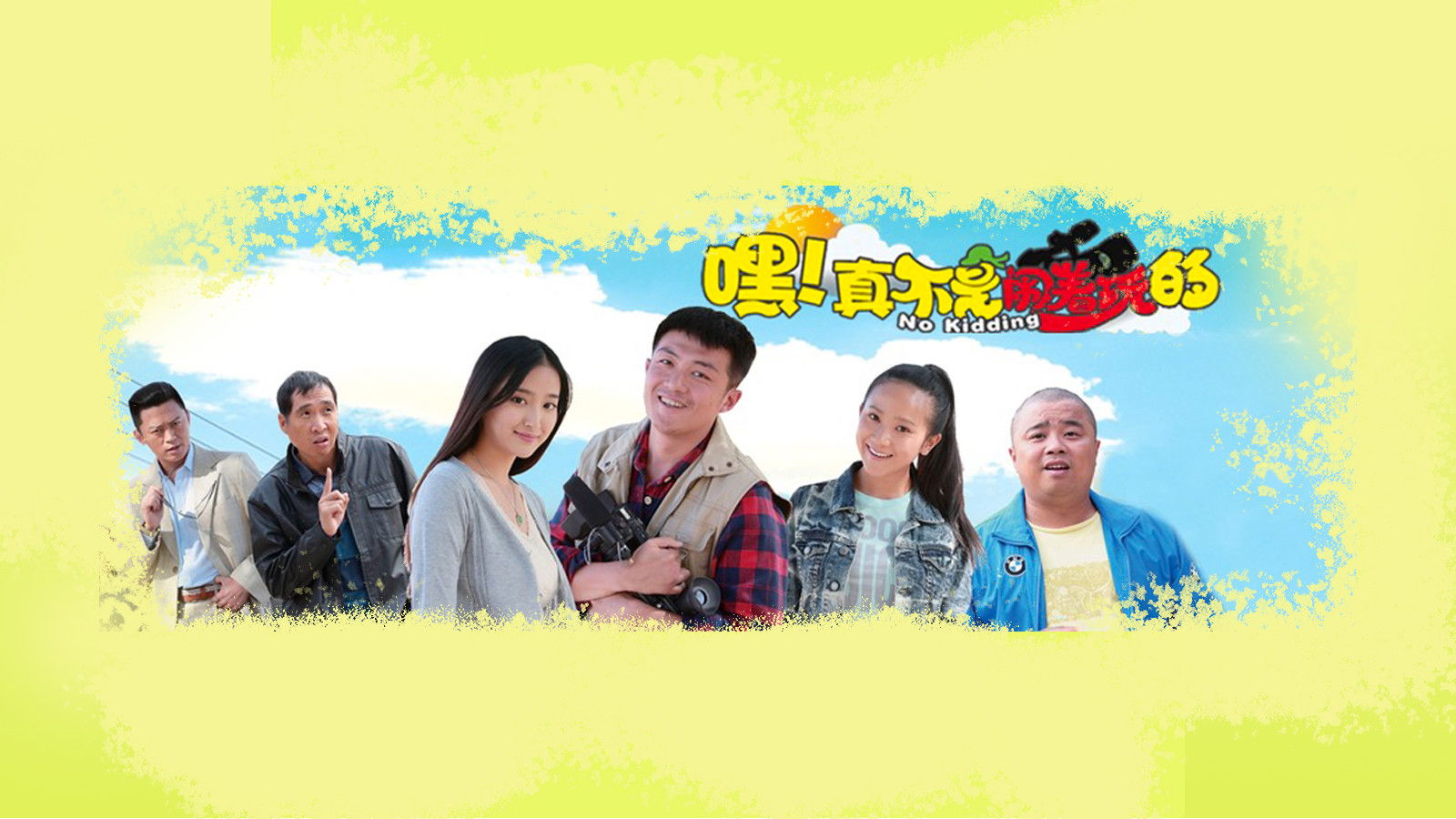 Backdrop for 嘿！真不是闹着玩的