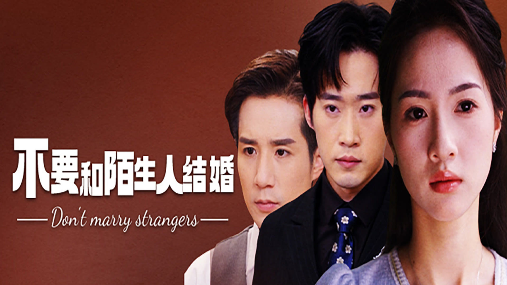 Backdrop for 不要和陌生人结婚