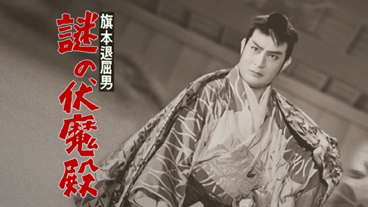 Backdrop for Bored Hatamoto: The Mysterious Demon Palace