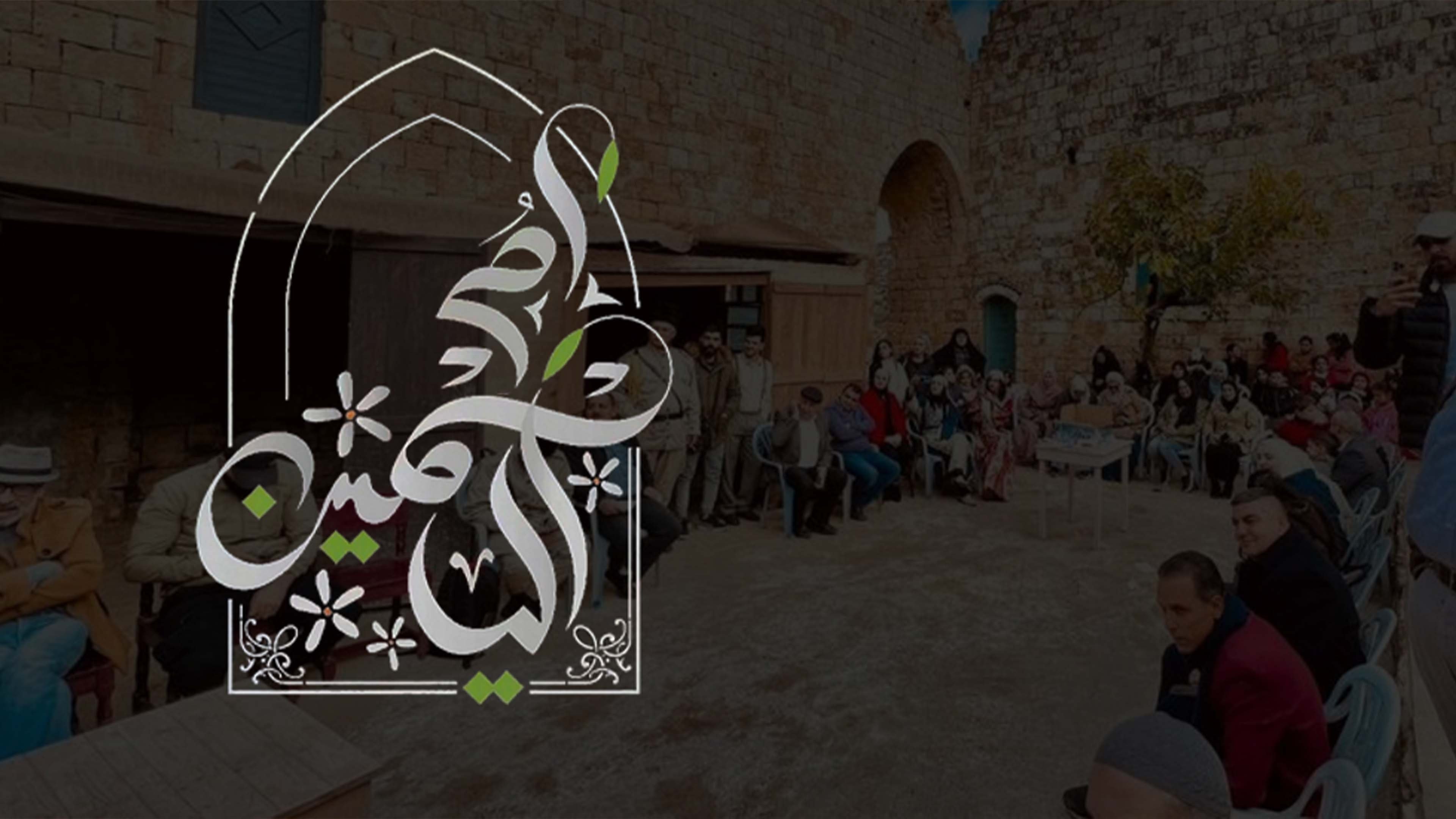 Backdrop for أم الياسمين