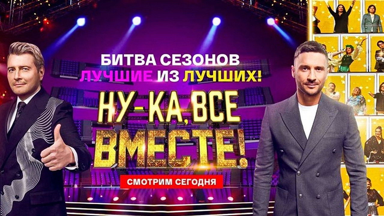 Backdrop for Ну-ка, все вместе! Битва сезонов