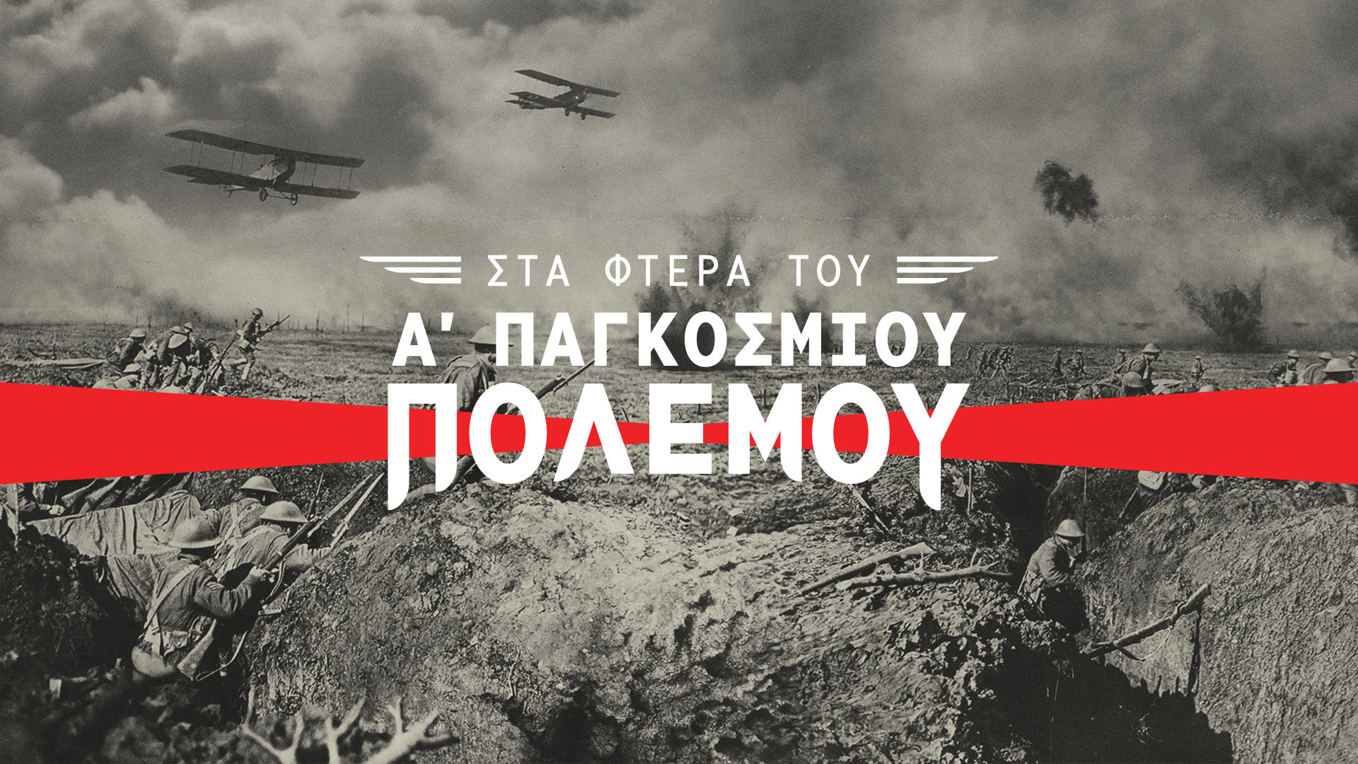 Backdrop for Wings of the Great War