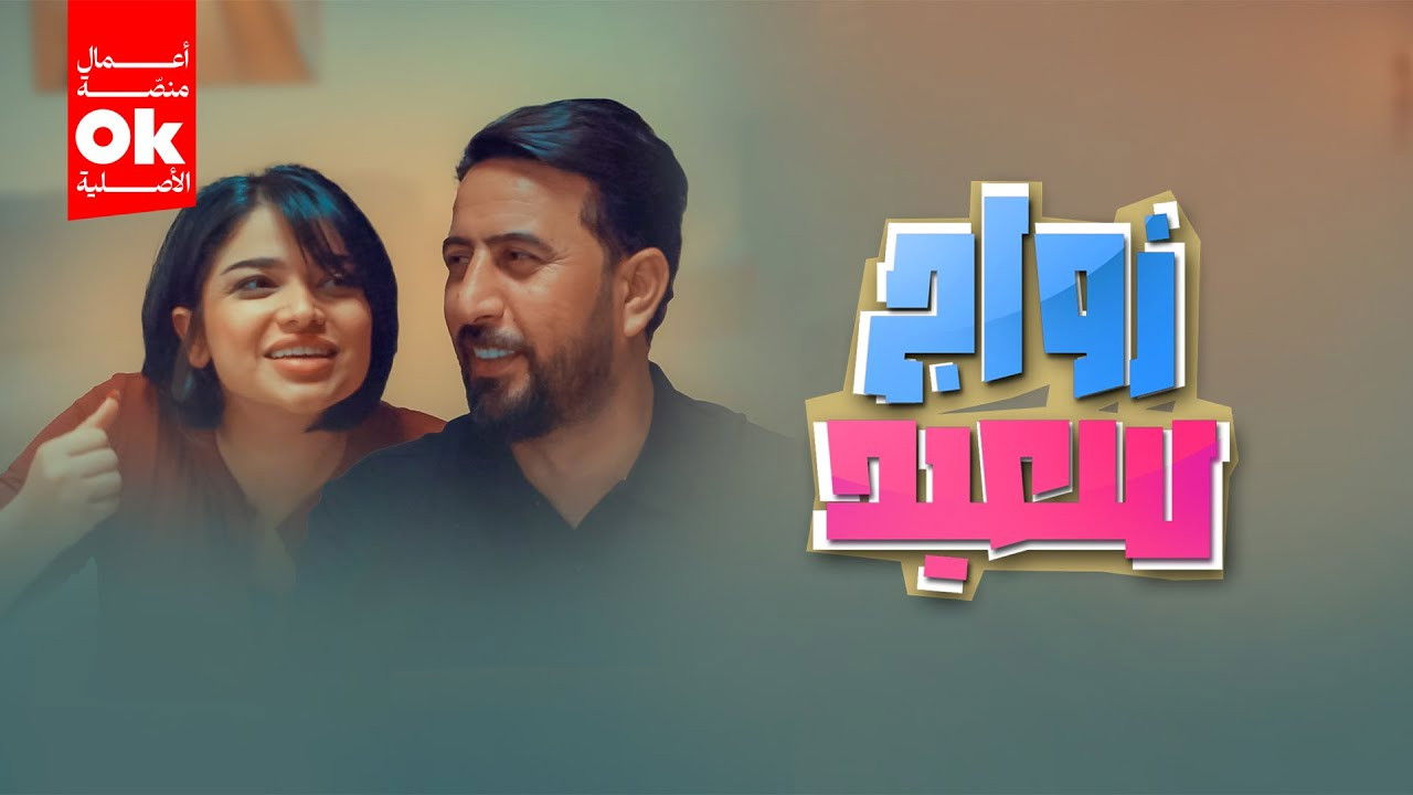 Backdrop for زواج سعيد