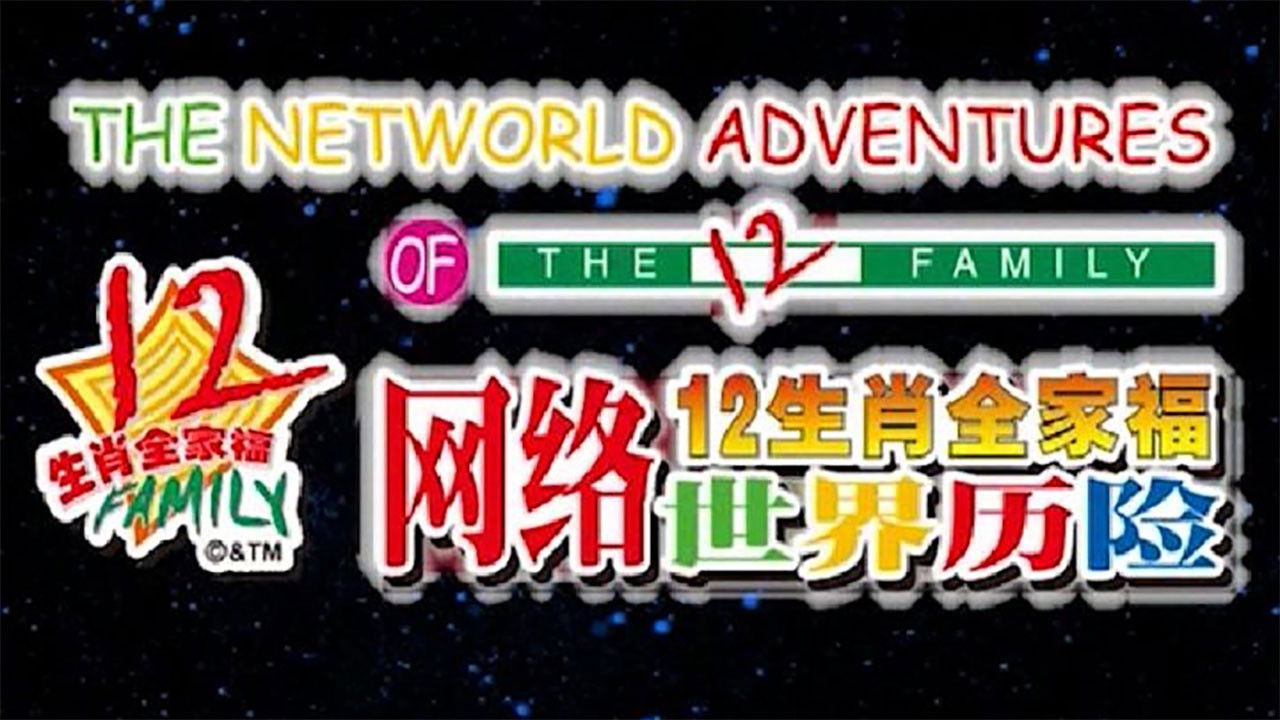 Backdrop for 12生肖全家福网络世界历险