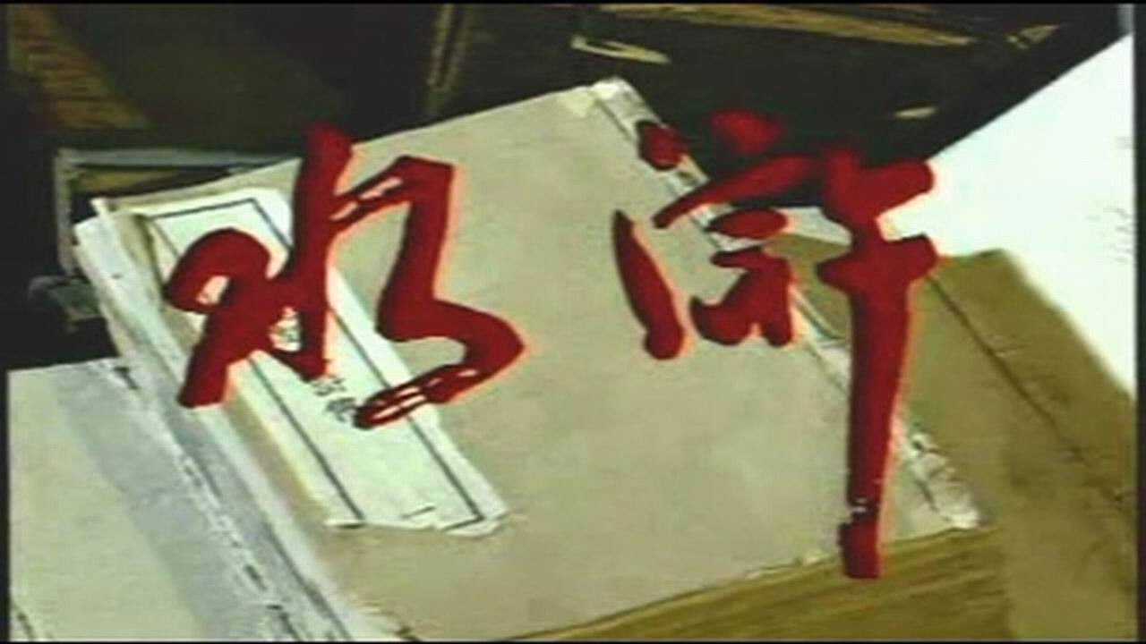 Backdrop for Outlaws of the Marsh