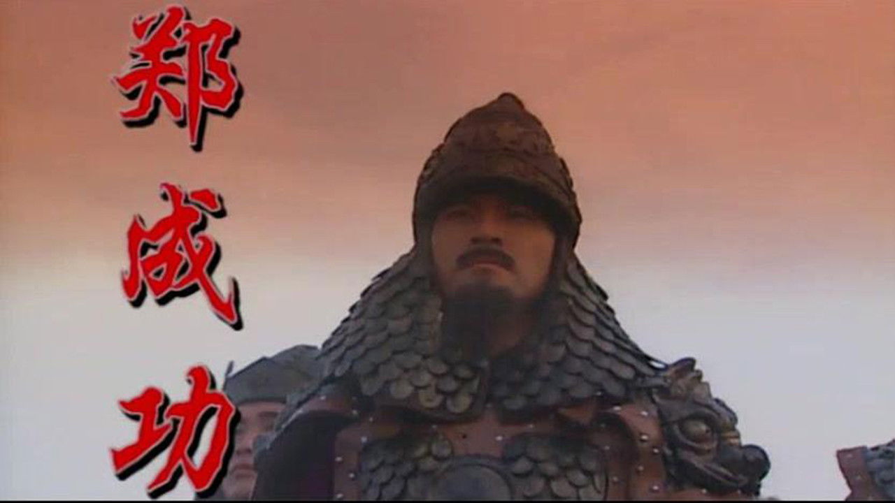 Backdrop for Hero Zheng Chenggong