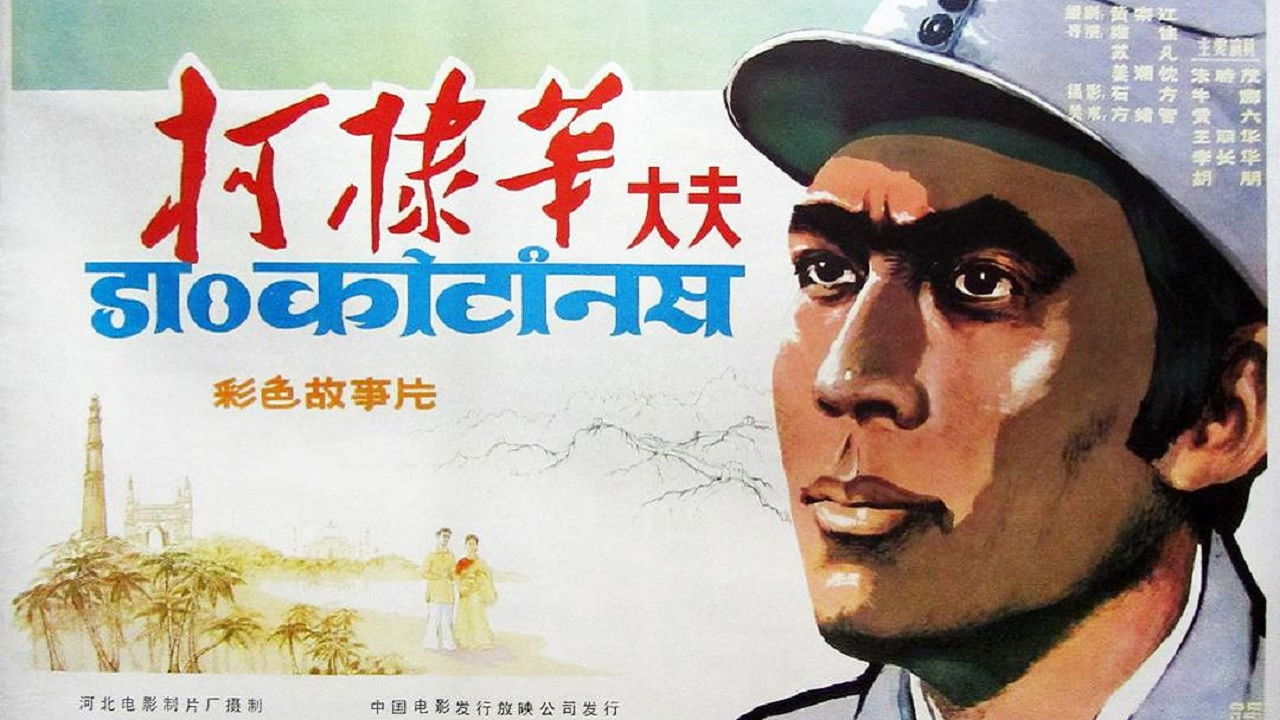 Backdrop for 柯棣华大夫