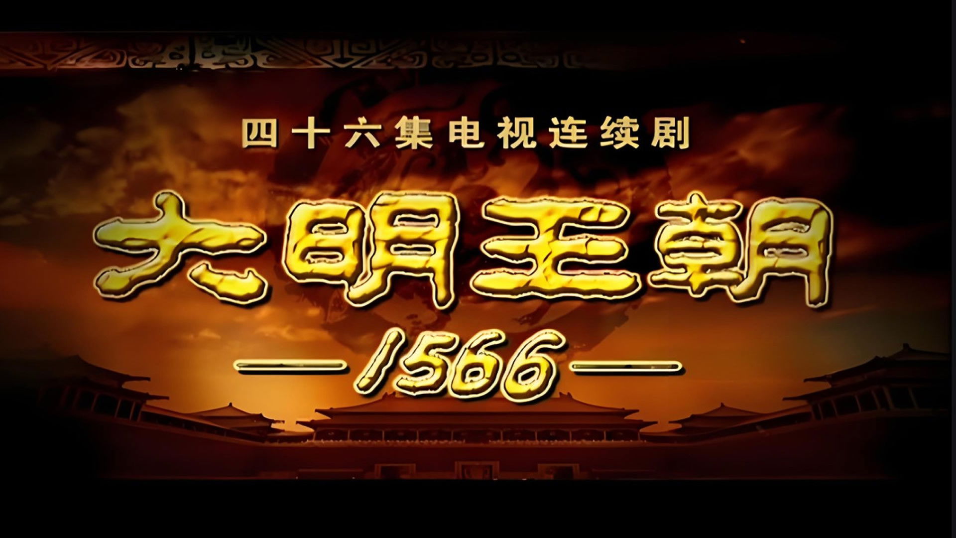 Backdrop for 明朝秘史