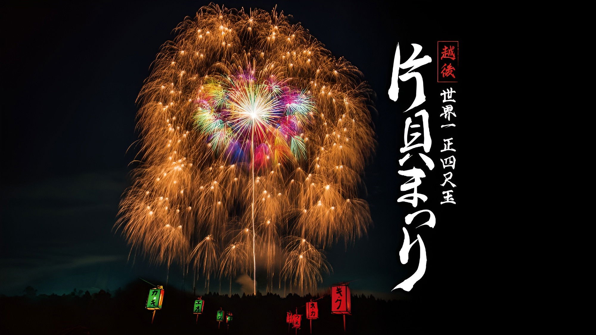 Backdrop for Echigo World’s Largest Yon-shakudama Katakai Festival