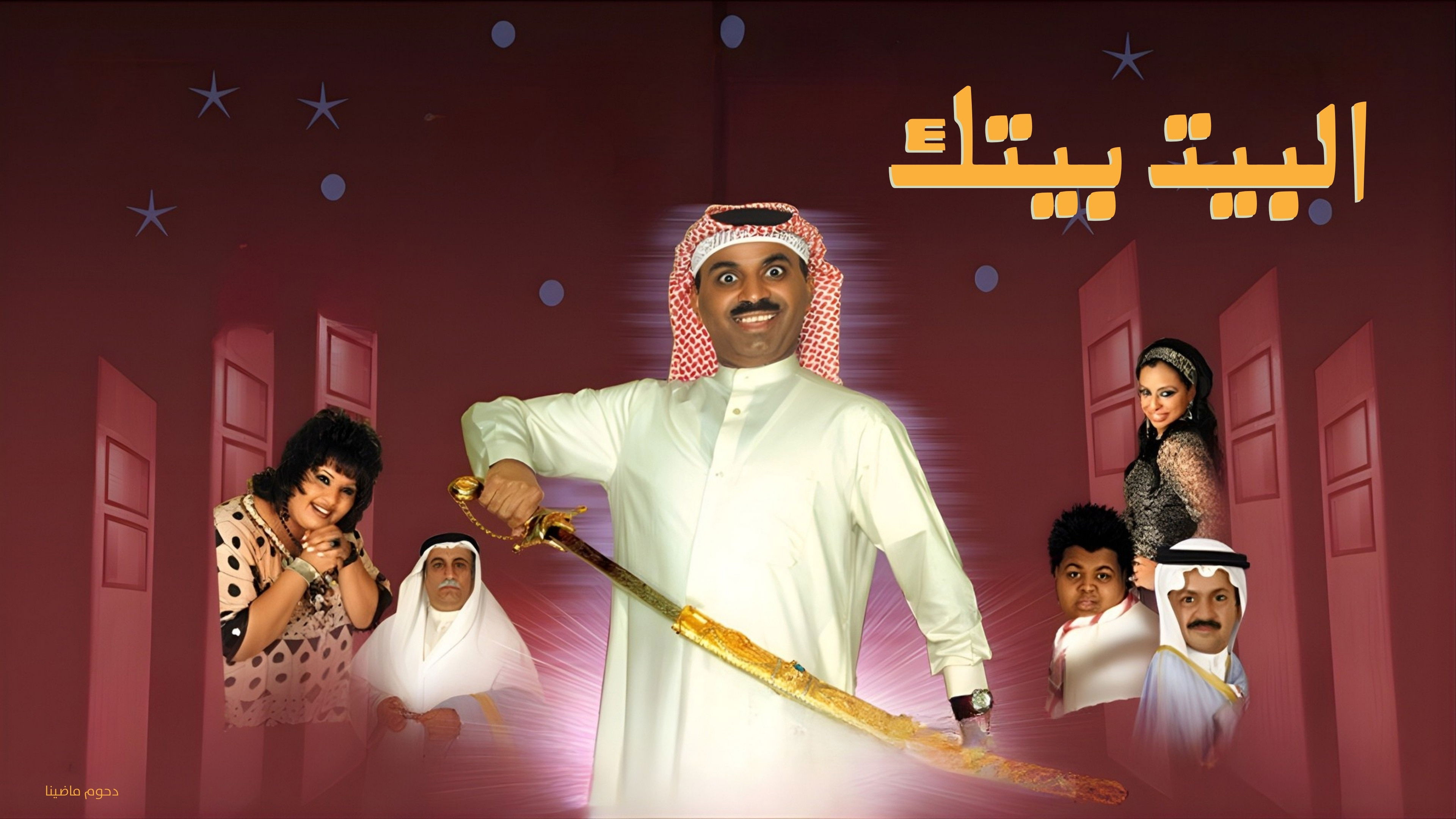 Backdrop for البيت بيتك