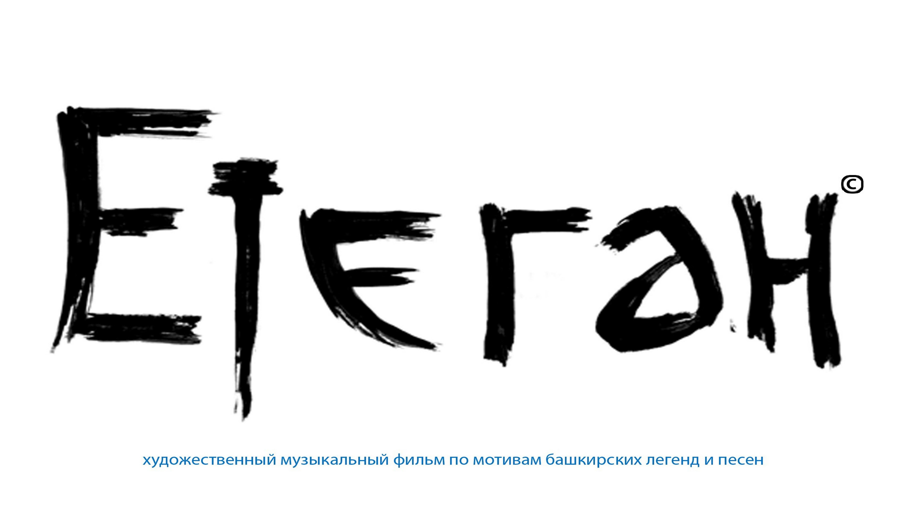 Backdrop for Etegan: Bashkir Legends In Song